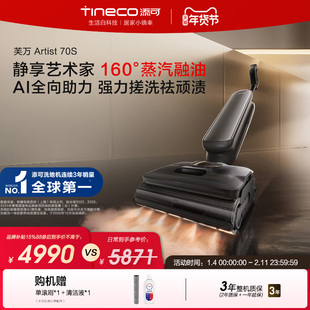 【2026年新品】添可洗地机 吸拖一体 Artist 70S