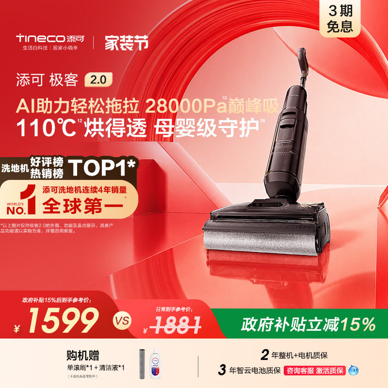 【新品】添可极客2.0洗地机净顽渍安静洗防缠躺平吸拖一体大吸力