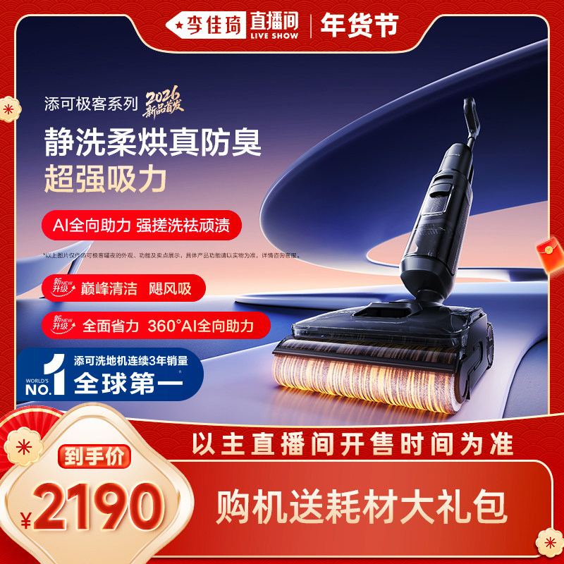 【李佳琦直播间年货预售美妆节】添可极客曜夜版洗地机躺平防缠毛,生活电器,洗地机,淘宝优惠券,粉丝福利购,淘宝优惠卷
