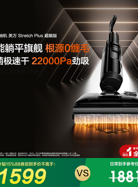 【专享】添可洗地机躺平防缠毛Stretch Plus超能版