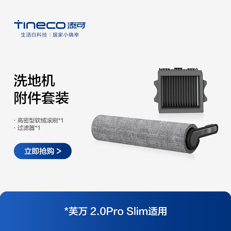 TINECO滚刷套装2.0proslim添可