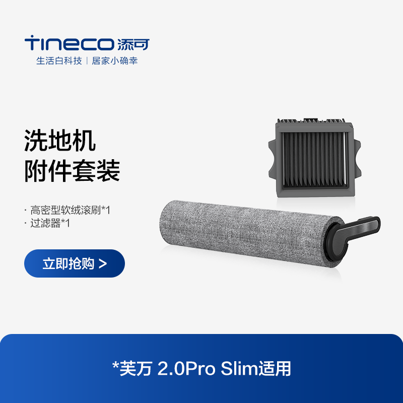 TINECO添可洗地机芙万2.0 pro slim适用滚刷附件套装