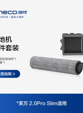 TINECO添可洗地机芙万2.0 Pro Slim适用滚刷附件套装