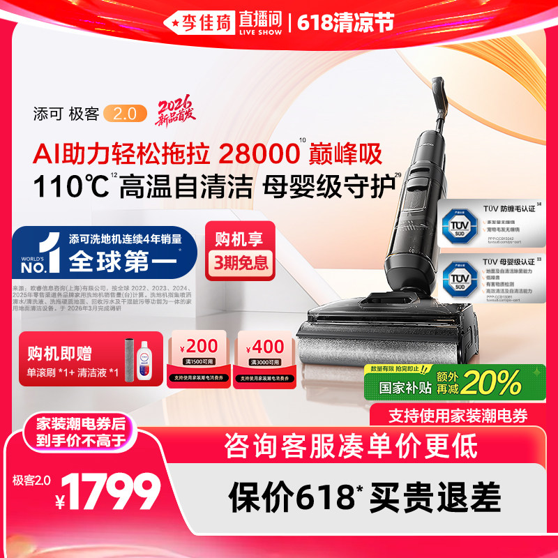 【李佳琦直播间618清凉节】添可极客2.0/曜夜版洗地机躺平防缠毛