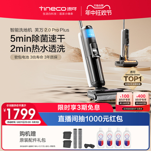 TINECO添可洗地机吸洗拖地一体高温速干芙万2.0ProPlus 新品