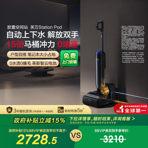 【政府补贴15%】添可洗地机自动上下水胶囊空间站芙万Station Pod