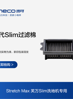 TINECO添可洗地机芙万2.0slim、stretch max适用过滤器