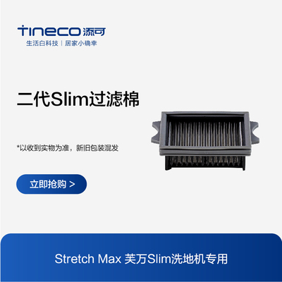 TINECO添可洗地机芙万2.0slim、stretch max适用过滤器