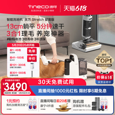 【新品】TINECO添可洗地机家用吸拖洗地躺平芙万Stretch爱宠版