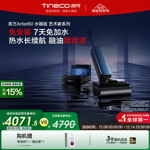 【全国补贴15%】添可洗地机热水0缠自动上水Artist60水箱版/60Pro