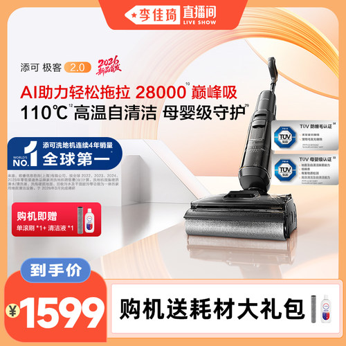 【李佳琦直播间】添可极客2.0洗地机躺平防缠毛安静洗吸拖洗一体