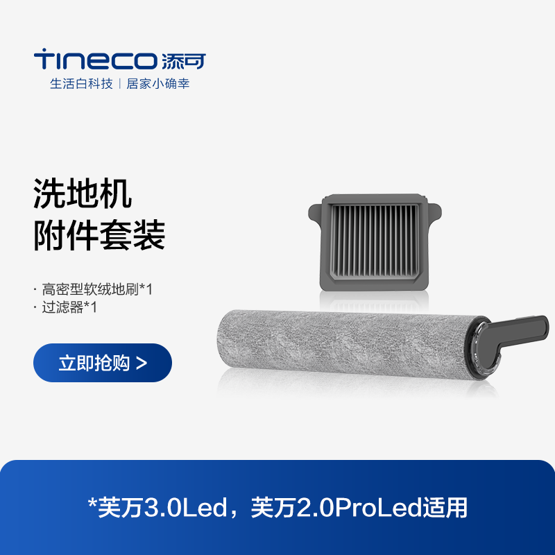 TINECO添可洗地机芙万3.0led/2.0proled适用滚刷附件套