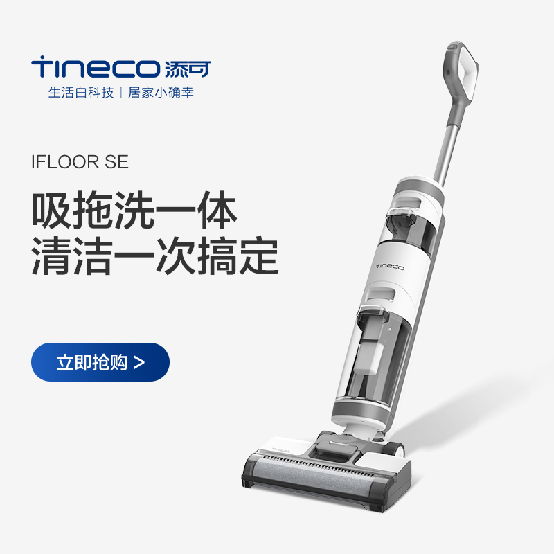 TINECO添可无线地面洗地机清洗机IFLOOR SE家用干湿两用吸拖一体-封面