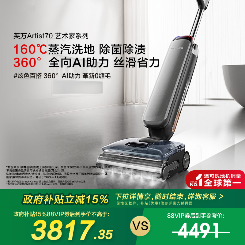【政府补贴15%】添可智能洗地机躺平0缠芙万艺术家Artist 70