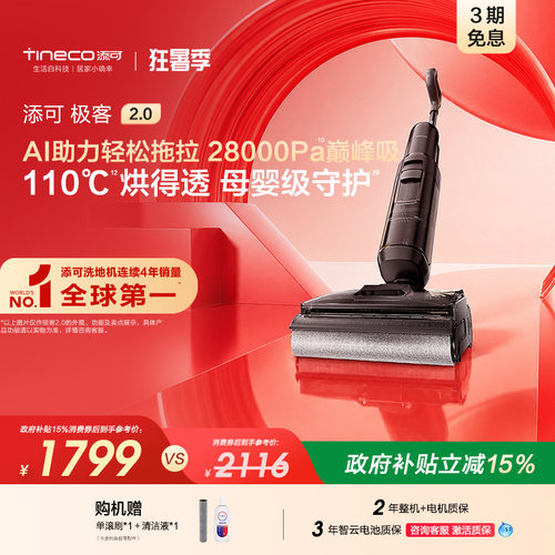 【专享】添可极客2.0洗地机净顽渍安静洗防缠躺平吸拖洗