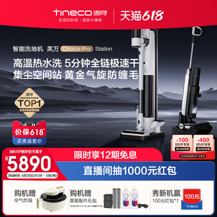 TINECO添可洗地机家用吸拖一体速干芙万ChorusProStation 新品