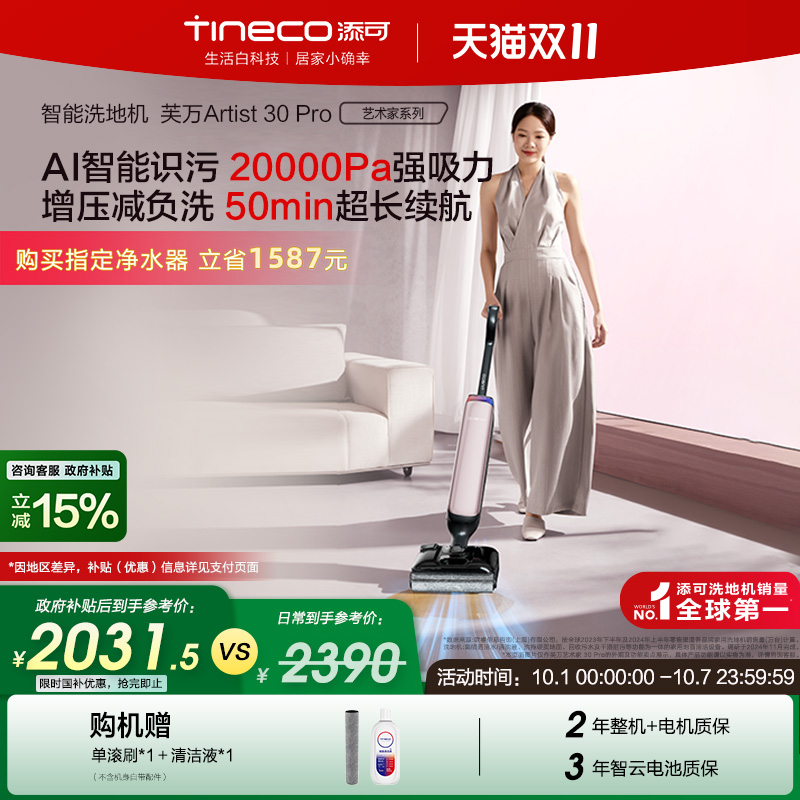 【全国补贴15%】添可洗地机躺平0缠毛吸拖Artist 30 Pro/30 Max