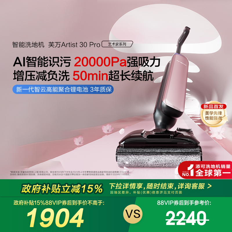 【政府补贴15%】添可洗地机躺平0缠艺术家Artist 30 Pro