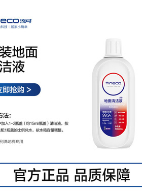 TINECO添可地面清洁液洗地机专用清洁瓷砖大理石木地板