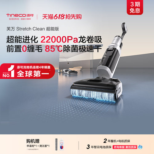 【专享】添可洗地机0缠毛躺平高温除菌大吸力Stretch Clean超能