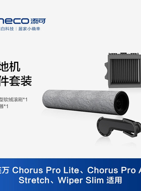 TINECO洗地机Chorus Pro Air、Stretch、Wiper Slim适用滚刷套装