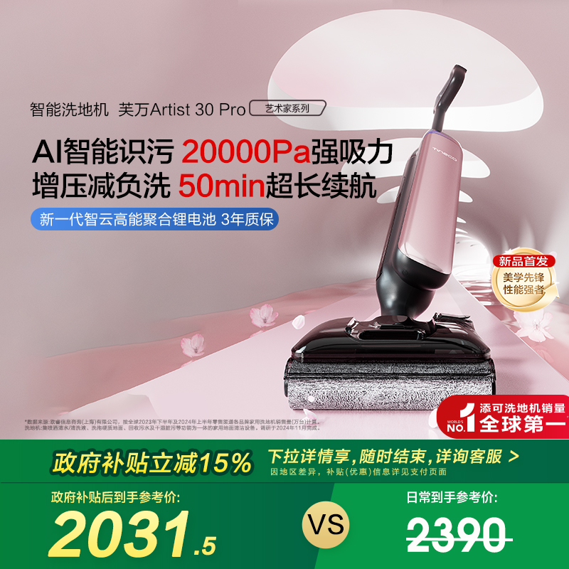 【政府补贴15%】添可洗地机躺平0缠艺术家Artist 30 Pro