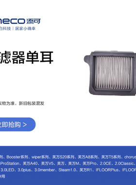 TINECO洗地机芙万3.0LED、chorus、wiper、booster适用过滤器