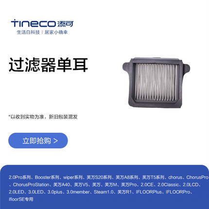 TINECO洗地机芙万3.0LED、chorus、wiper、booster适用过滤器