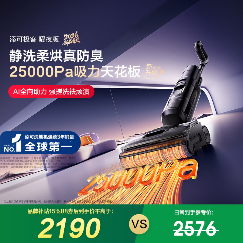 【专享】添可极客 曜夜版洗地机防缠毛安静洗躺平吸拖洗大吸力,生活电器,洗地机,淘宝优惠券,粉丝福利购,淘宝优惠卷