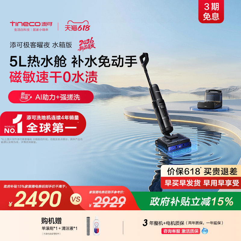 添可洗地机吸拖一体高温自清洁躺平防缠毛大吸力极客曜夜水箱版