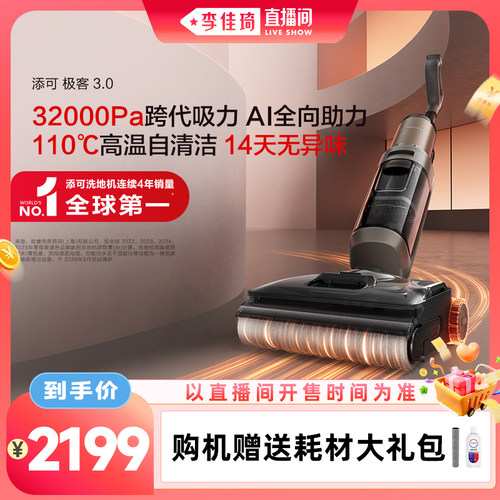 【李佳琦直播间】添可极客3.0洗地机躺平防缠毛安静洗助力防缠