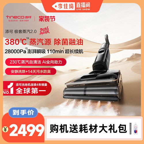 【李佳琦直播间】添可极客蒸汽2.0洗地机躺平助力防缠安静洗母婴