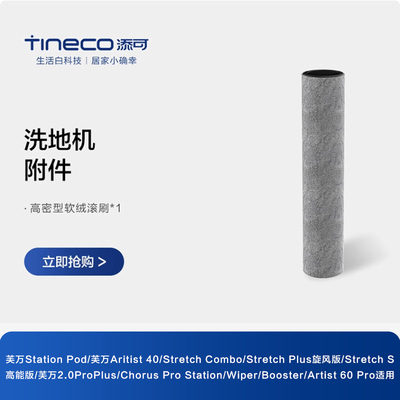 【直播间】添可洗地机配件适用Station pod/Stretch plus滚刷附件