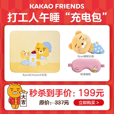 KAKAO FRIENDS超值礼包 打工人午睡毛毯+眼罩+Ryan睡眠玩偶