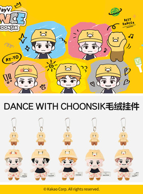 kakao friends联名威神V毛绒挂件韩流明星WayV钥匙扣上海演唱会