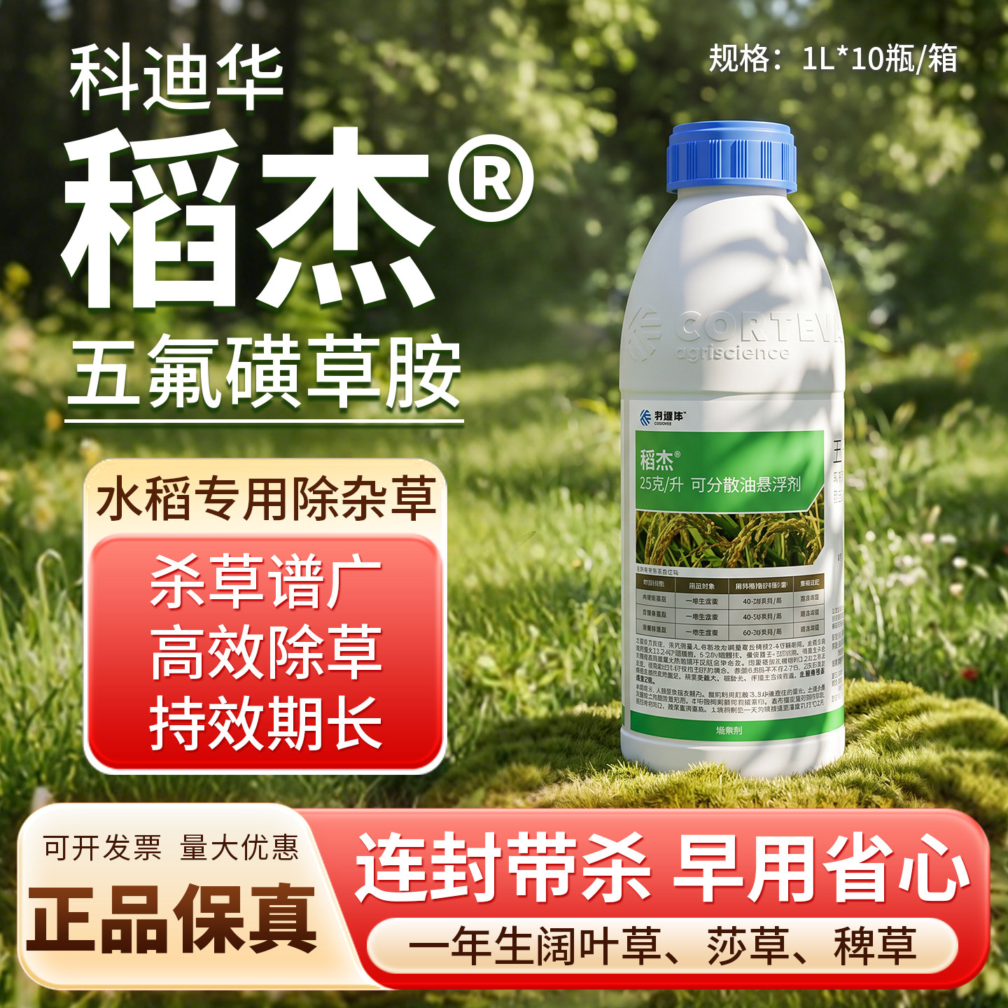 陶氏益农稻杰五氟磺草胺水稻专用除草剂杀稗草禾本科杂草 1000ml