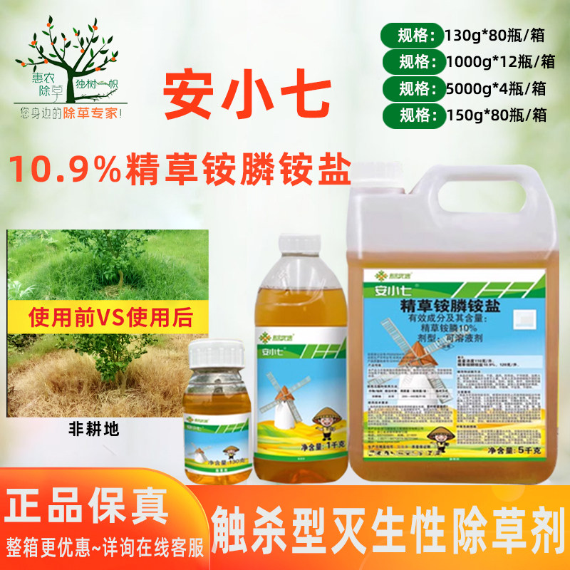 新安优选安小七10%精草铵膦铵盐果园荒地牛筋草除草剂灭生性农药
