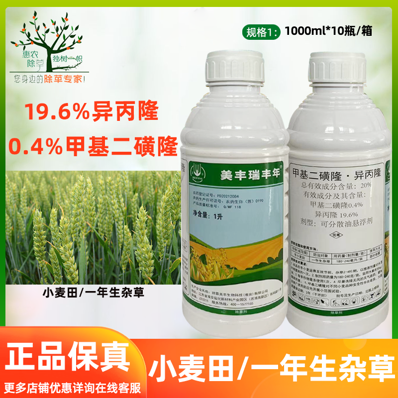 美丰瑞丰年20%甲基二磺隆·异丙隆小麦田禾阔双除一年生杂草除草