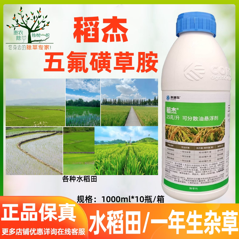 陶氏益农稻杰水稻除草剂封闭杀稗草五氟磺草胺禾本科杂草1000ml