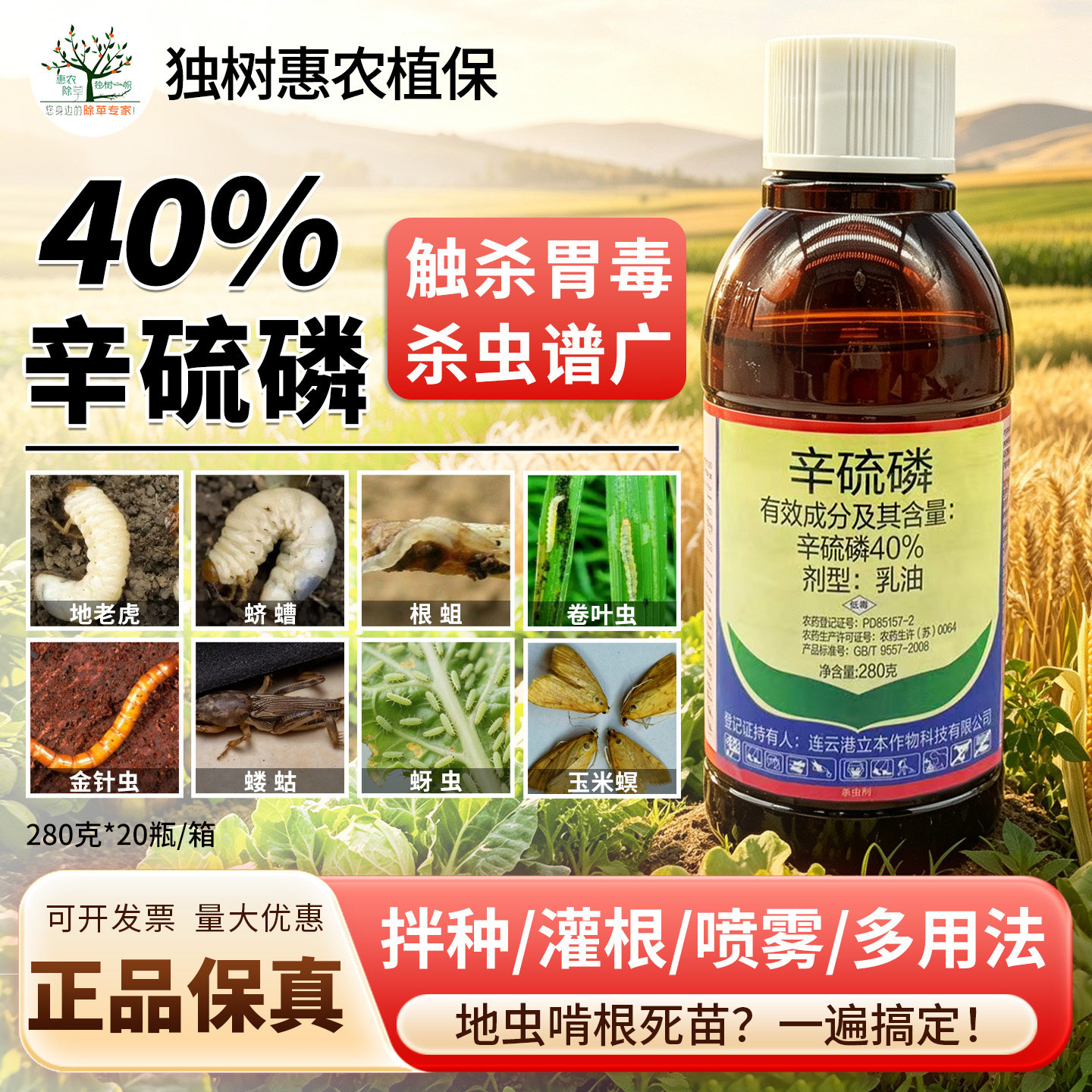 立本40%辛硫磷乳油地下害虫专用药 果树地老虎青虫杀虫剂颗粒农药