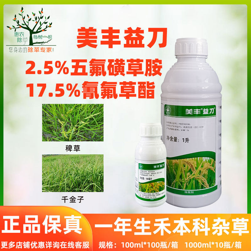 美丰益刀20%五氟氰氟草氰氟草酯水稻田 稗草千金 除草剂 农药包邮