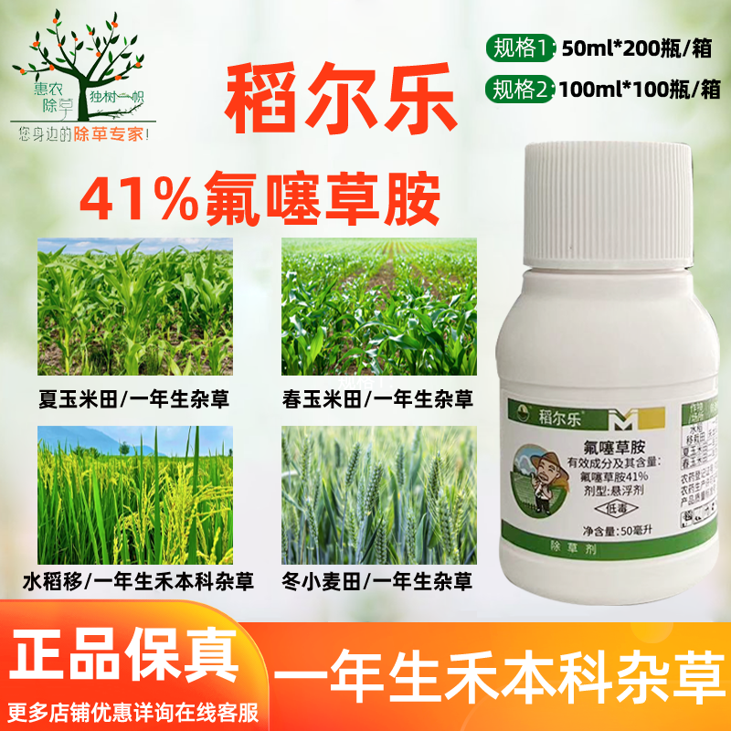 稻尔乐41%氟噻草胺一年生杂草