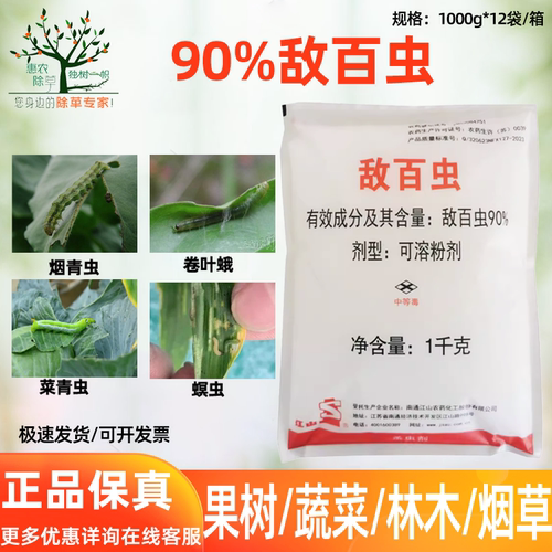 90%敌百虫晶体果树蔬菜地下害虫