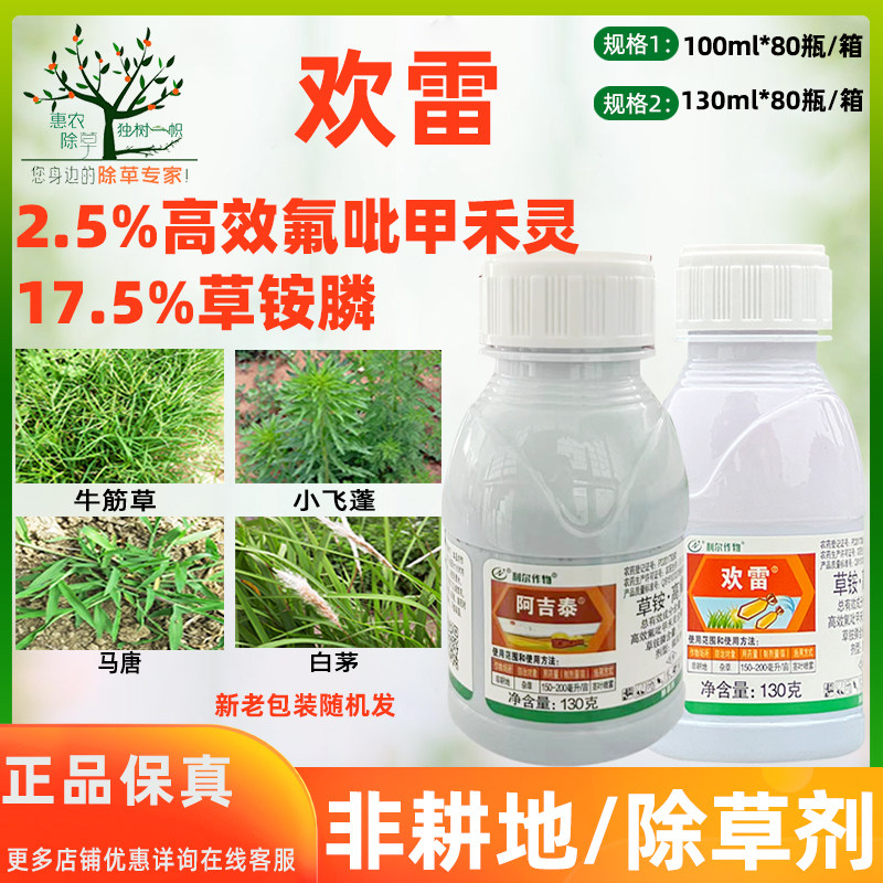 利尔作物欢雷20%草铵·高氟吡 果园茶园非耕地水草游草除草剂农药