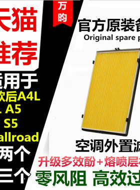 适配奥迪17款至今A4L A5 Q5L空调外置滤芯 A4allroad原厂鼓风机滤