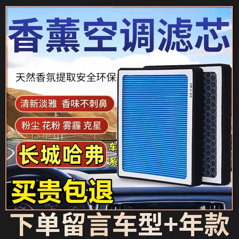适配长城哈弗香薰空调滤格炮C50坦克H2S/M4/M2/炫丽/H6/空调滤芯