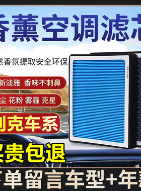 适配别克香薰空调滤芯空调滤格昂科拉科鲁兹英朗阅朗科鲁泽迈锐宝