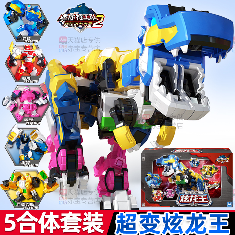 五合体炫龙王迷你特工队