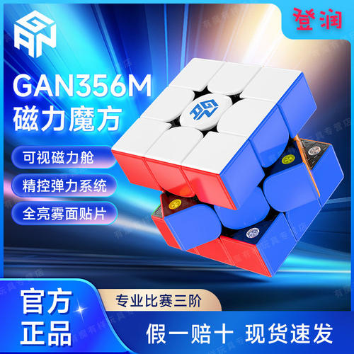 GAN356M磁力魔方三四阶12