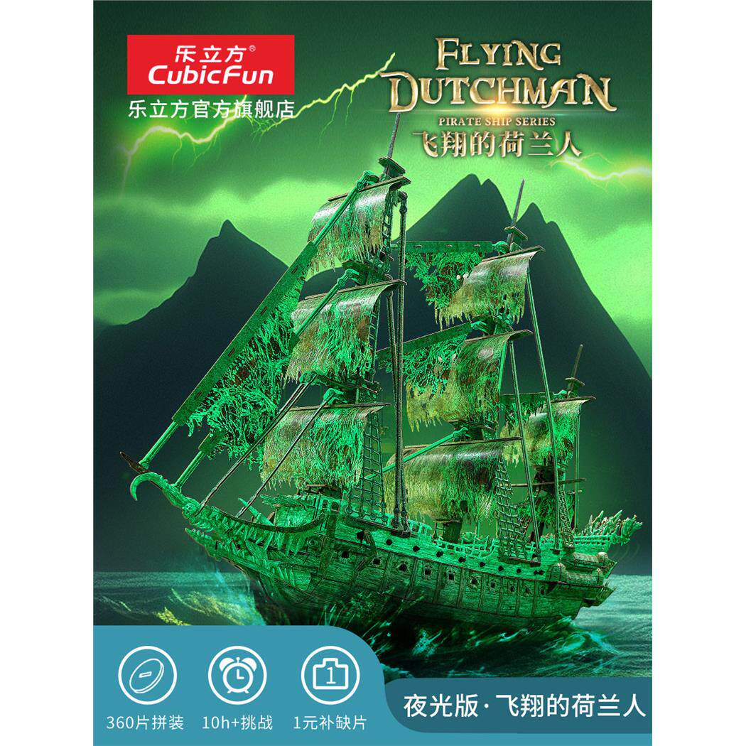 乐立方3D立体拼图飞翔的荷兰人海盗船 模型拼装高难度DIY船模成人